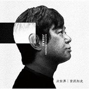 次世界