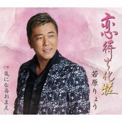 若原りょう／恋待ち化粧 C/W 気になるおまえ