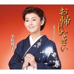 小桜舞子／お帰りなさい c/w 菜の花しぐれ