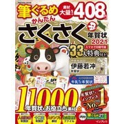 筆ぐるめかんたんさくさく年賀状 2021（インプレスムック） [ムックその他]