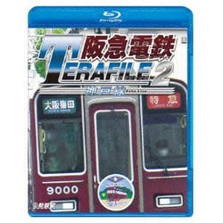 阪急電鉄テラファイル2 神戸線 (鉄道プロファイルBDシリーズ) [Blu-ray Disc]