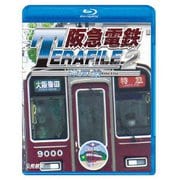 阪急電鉄テラファイル2 神戸線 (鉄道プロファイルBDシリーズ)