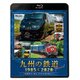 九州の鉄道SPECIAL 1985&2020 ～国鉄時代と現代 35年の時を超えて～ (ビコム鉄道スペシャルBD) [Blu-ray Disc]