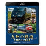 九州の鉄道SPECIAL 1985&2020 ~国鉄時代と現代 35年の時を超えて~ (ビコム鉄道スペシャルBD)