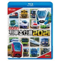 日本列島列車大行進2021 (列車大行進BDシリーズ) [Blu-ray Disc]