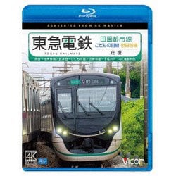 東急電鉄 田園都市線・こどもの国線・世田谷線 往復 4K撮影作品 渋谷～中央林間/長津田～こどもの国/三軒茶屋～下高井戸 (ビコム ブルーレイ展望 4K撮影作品) [Blu-ray Disc]