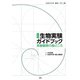 実践　生物実験ガイドブック－実験観察の勘どころ(生物の科学　遺伝　別冊<No.24>) [単行本]