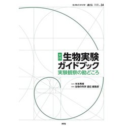 実践　生物実験ガイドブック－実験観察の勘どころ(生物の科学　遺伝　別冊<No.24>) [単行本]
