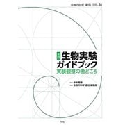 実践　生物実験ガイドブック－実験観察の勘どころ(生物の科学　遺伝　別冊<No.24>) [単行本]