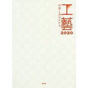 工藝〈2020〉自然と美のかたち [単行本]