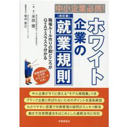 中小企業必携!ホワイト企業の就業規則 改訂版－職場ルール作りの勘どころがQ&Aでスラスラ分かる [単行本]