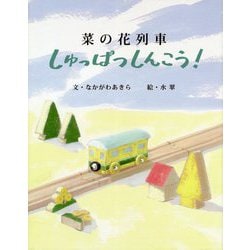 ヨドバシ.com - 菜の花列車 しゅっぱつしんこう! [絵本] 通販【全品