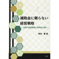 補助金に頼らない経営戦略－京都の経営戦略の特殊性を覗く [単行本]