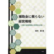 補助金に頼らない経営戦略－京都の経営戦略の特殊性を覗く [単行本]