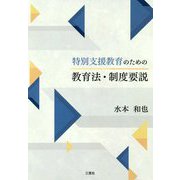 特別支援教育のための教育法・制度要説 [単行本]