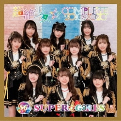 SUPER☆GiRLS／超絶少女☆COMPLETE 2010～2020