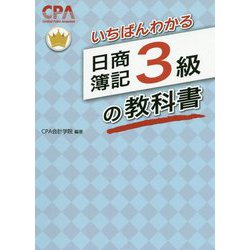 ヨドバシ.com - いちばんわかる日商簿記3級の教科書 [全集叢書] 通販【全品無料配達】