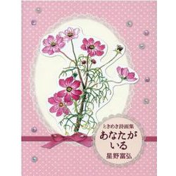 あなたがいる－ときめき詩画集 [単行本]