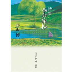 季の旅抄 [単行本]