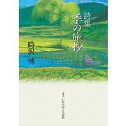 季の旅抄 [単行本]