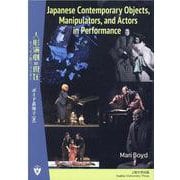 Japanese Contemporary Objects、－人形演劇の現在モノ、モノ遣い、アクター [単行本]
