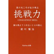 負け犬こそが生き残る挑戦力―誰も教えてくれない14の教え [単行本]