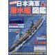日本海軍「潜水艦」図鑑 決定版（DIA COLLECTION） [ムックその他]