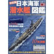 日本海軍「潜水艦」図鑑 決定版（DIA COLLECTION） [ムックその他]