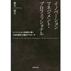 ヨドバシ.com - イノベーションマネジメント・プロフェッショナル―イノベーションを成功に導く人材の思考と行動のアプローチ [単行本]  通販【全品無料配達】