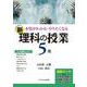本質がわかる・やりたくなる新・理科の授業 5年 [単行本]
