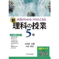 本質がわかる・やりたくなる新・理科の授業 5年 [単行本]