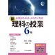 本質がわかる・やりたくなる新・理科の授業 6年 [単行本]