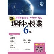 本質がわかる・やりたくなる新・理科の授業 6年 [単行本]