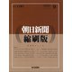 朝日新聞 縮刷版 2020年 09月号 [雑誌]