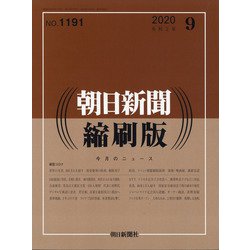 朝日新聞 縮刷版 2020年 09月号 [雑誌]
