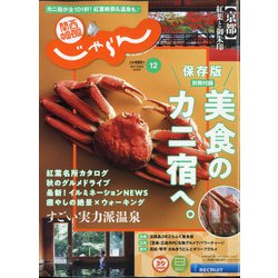 関西・中国・四国 じゃらん 2020年 12月号 [雑誌]