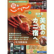 関西・中国・四国 じゃらん 2020年 12月号 [雑誌]