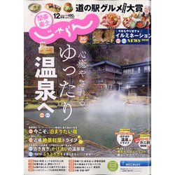 関東・東北じゃらん 2020年 12月号 [雑誌]