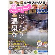 関東・東北じゃらん 2020年 12月号 [雑誌]