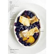 チーズのひと皿(料理の本棚) [単行本]