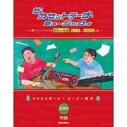 ザ・カセットテープ・ミュージックの本―つい誰かにしゃべりたくなっちゃう80年代名曲のコードとかメロディの話 [単行本]