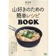 山好きのための簡単レシピBOOK（エイムック 4706 ランドネアーカイブ） [ムックその他]