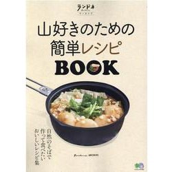 山好きのための簡単レシピBOOK（エイムック 4706 ランドネアーカイブ） [ムックその他]
