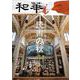 『和華』第27号「日中の文芸に触れる　読書の秋」 [単行本]