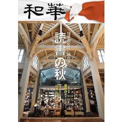 『和華』第27号「日中の文芸に触れる　読書の秋」 [単行本]