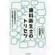 歯科衛生士のトリセツ―女性歯科医師だからわかる歯科マネジメント [単行本]