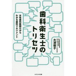歯科衛生士のトリセツ―女性歯科医師だからわかる歯科マネジメント [単行本]