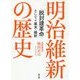 明治維新の歴史―「脱封建革命」としての幕末・維新 [単行本]