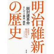 明治維新の歴史―「脱封建革命」としての幕末・維新 [単行本]