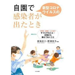 自園で新型コロナウイルスの感染者が出たとき―事例に学ぶ 保育園・幼稚園・こども園ですぐにすること・日頃から備えておくこと [単行本]
